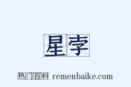 星孛是什么意思的图片